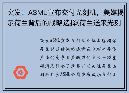 突发！ASML宣布交付光刻机，美媒揭示荷兰背后的战略选择(荷兰送来光刻机)