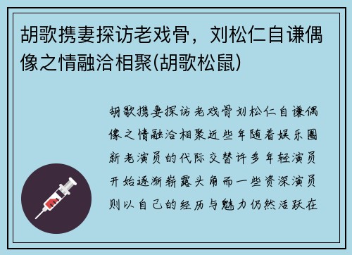 胡歌携妻探访老戏骨，刘松仁自谦偶像之情融洽相聚(胡歌松鼠)