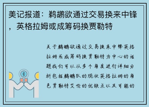 美记报道：鹈鹕欲通过交易换来中锋，英格拉姆或成筹码换贾勒特
