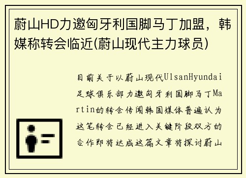 蔚山HD力邀匈牙利国脚马丁加盟，韩媒称转会临近(蔚山现代主力球员)
