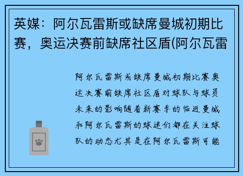 英媒：阿尔瓦雷斯或缺席曼城初期比赛，奥运决赛前缺席社区盾(阿尔瓦雷斯战绩)