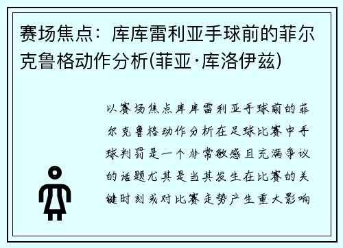 赛场焦点：库库雷利亚手球前的菲尔克鲁格动作分析(菲亚·库洛伊兹)