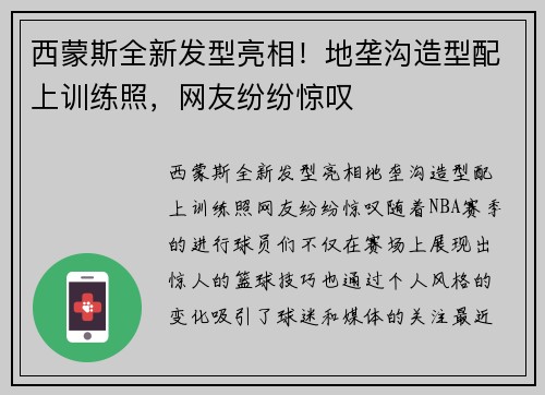 西蒙斯全新发型亮相！地垄沟造型配上训练照，网友纷纷惊叹