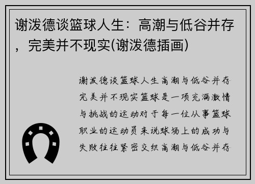 谢泼德谈篮球人生：高潮与低谷并存，完美并不现实(谢泼德插画)