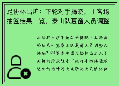 足协杯出炉：下轮对手揭晓，主客场抽签结果一览，泰山队夏窗人员调整大揭秘