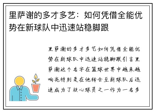 里萨谢的多才多艺：如何凭借全能优势在新球队中迅速站稳脚跟