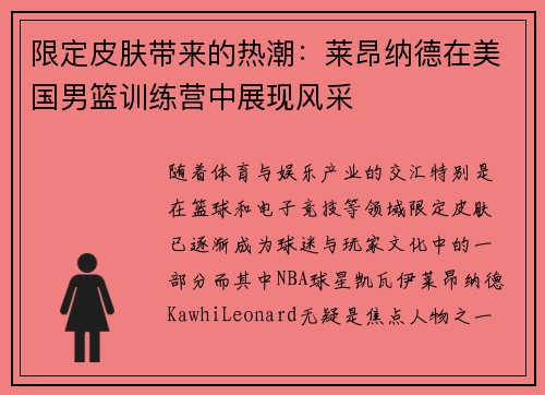 限定皮肤带来的热潮：莱昂纳德在美国男篮训练营中展现风采