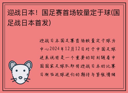 迎战日本！国足赛首场较量定于球(国足战日本首发)