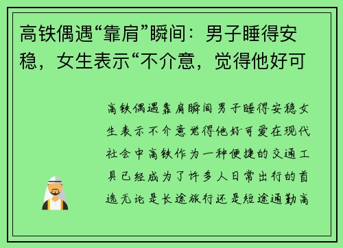 高铁偶遇“靠肩”瞬间：男子睡得安稳，女生表示“不介意，觉得他好可爱”