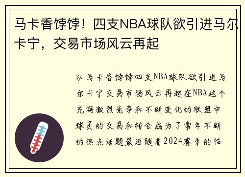 马卡香饽饽！四支NBA球队欲引进马尔卡宁，交易市场风云再起