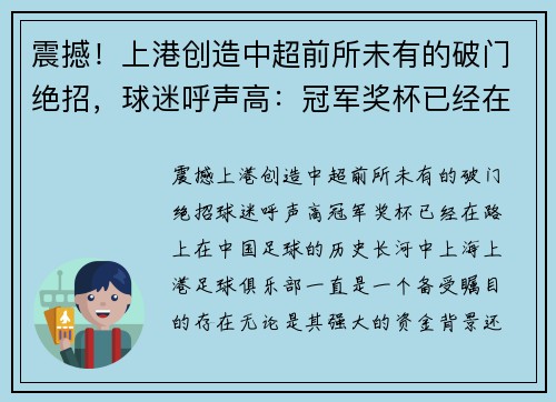 震撼！上港创造中超前所未有的破门绝招，球迷呼声高：冠军奖杯已经在路上！