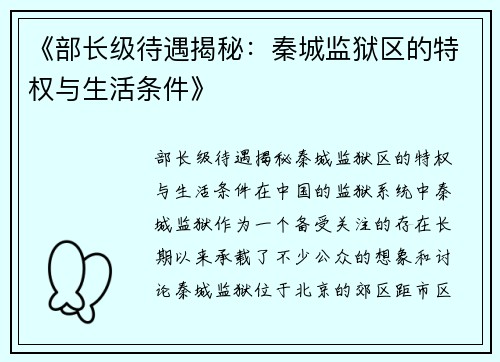 《部长级待遇揭秘：秦城监狱区的特权与生活条件》