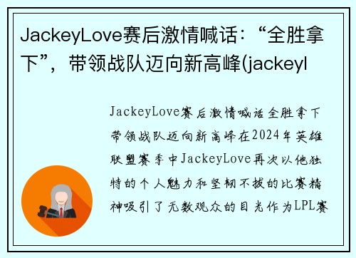 JackeyLove赛后激情喊话：“全胜拿下”，带领战队迈向新高峰(jackeylove精彩集锦)