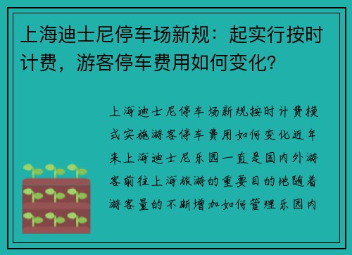 上海迪士尼停车场新规：起实行按时计费，游客停车费用如何变化？