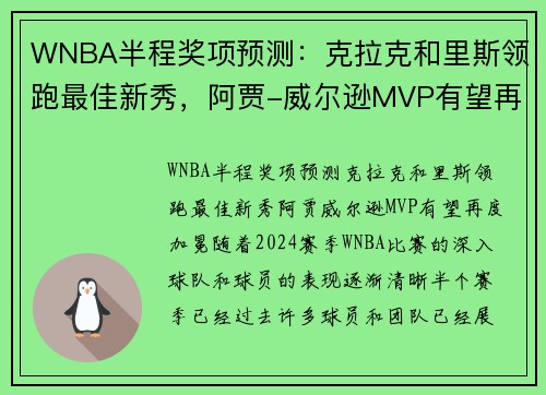 WNBA半程奖项预测：克拉克和里斯领跑最佳新秀，阿贾-威尔逊MVP有望再度加冕
