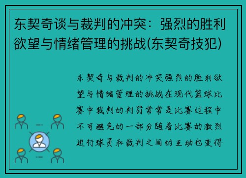 东契奇谈与裁判的冲突：强烈的胜利欲望与情绪管理的挑战(东契奇技犯)