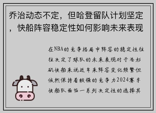 乔治动态不定，但哈登留队计划坚定，快船阵容稳定性如何影响未来表现