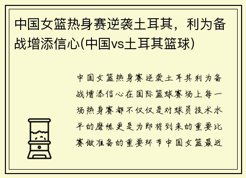 中国女篮热身赛逆袭土耳其，利为备战增添信心(中国vs土耳其篮球)