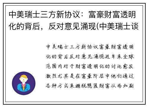 中美瑞士三方新协议：富豪财富透明化的背后，反对意见涌现(中美瑞士谈话)