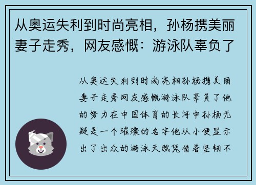 从奥运失利到时尚亮相，孙杨携美丽妻子走秀，网友感慨：游泳队辜负了他的努力