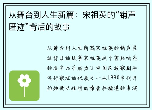 从舞台到人生新篇：宋祖英的“销声匿迹”背后的故事