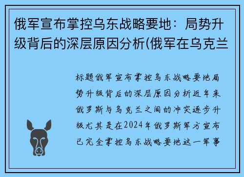 俄军宣布掌控乌东战略要地：局势升级背后的深层原因分析(俄军在乌克兰阵亡)