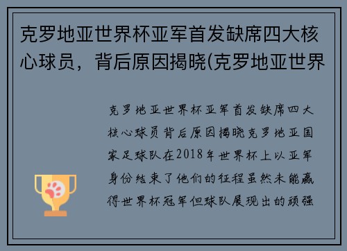 克罗地亚世界杯亚军首发缺席四大核心球员，背后原因揭晓(克罗地亚世界杯亚军很不容易)