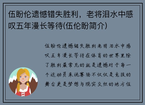 伍盼伦遗憾错失胜利，老将泪水中感叹五年漫长等待(伍伦盼简介)