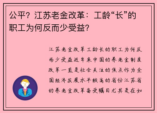公平？江苏老金改革：工龄“长”的职工为何反而少受益？