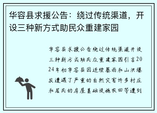 华容县求援公告：绕过传统渠道，开设三种新方式助民众重建家园