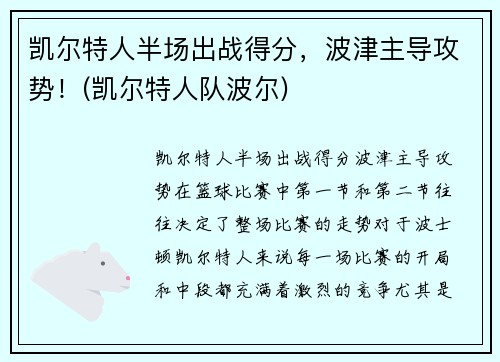 凯尔特人半场出战得分，波津主导攻势！(凯尔特人队波尔)