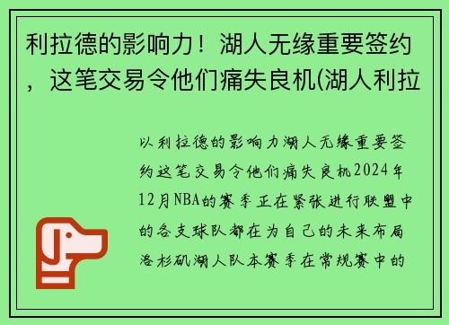 利拉德的影响力！湖人无缘重要签约，这笔交易令他们痛失良机(湖人利拉德最新战报)