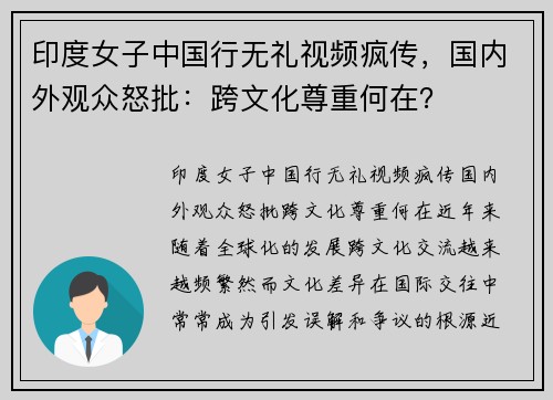 印度女子中国行无礼视频疯传，国内外观众怒批：跨文化尊重何在？