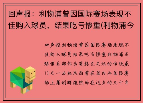 回声报：利物浦曾因国际赛场表现不佳购入球员，结果吃亏惨重(利物浦今年买了谁)