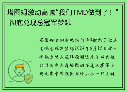 塔图姆激动高喊“我们TMD做到了！” 彻底兑现总冠军梦想
