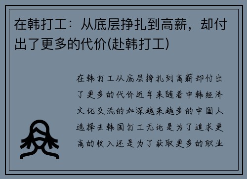 在韩打工：从底层挣扎到高薪，却付出了更多的代价(赴韩打工)