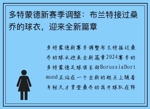 多特蒙德新赛季调整：布兰特接过桑乔的球衣，迎来全新篇章