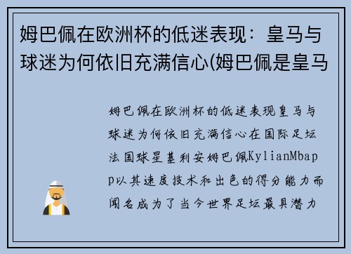 姆巴佩在欧洲杯的低迷表现：皇马与球迷为何依旧充满信心(姆巴佩是皇马球迷吗)