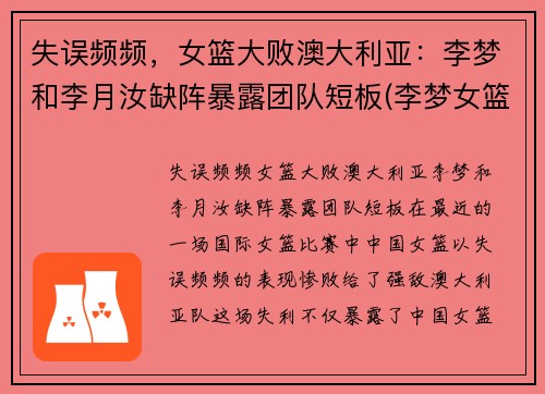 失误频频，女篮大败澳大利亚：李梦和李月汝缺阵暴露团队短板(李梦女篮)