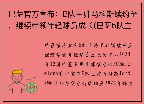 巴萨官方宣布：B队主帅马科斯续约至，继续带领年轻球员成长(巴萨b队主教练)