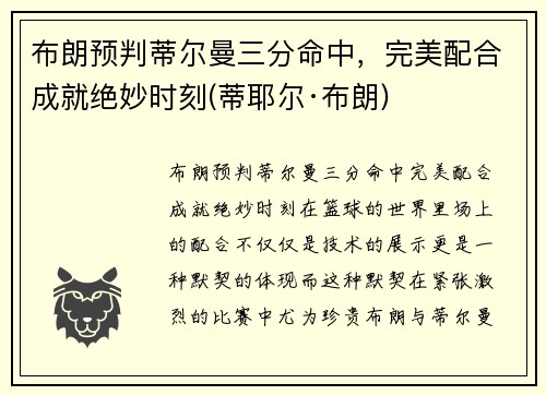 布朗预判蒂尔曼三分命中，完美配合成就绝妙时刻(蒂耶尔·布朗)
