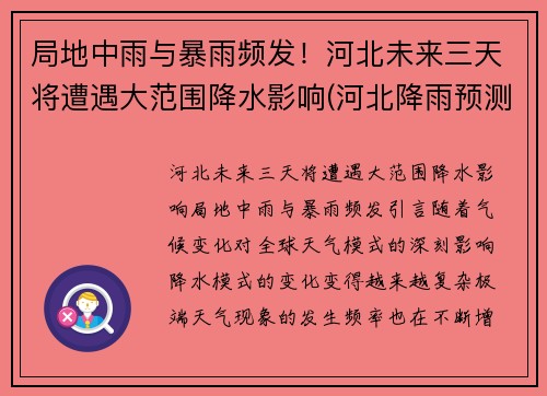 局地中雨与暴雨频发！河北未来三天将遭遇大范围降水影响(河北降雨预测)