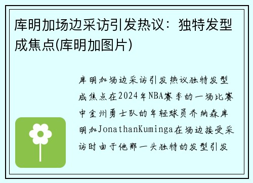 库明加场边采访引发热议：独特发型成焦点(库明加图片)