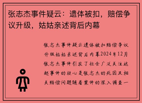 张志杰事件疑云：遗体被扣，赔偿争议升级，姑姑亲述背后内幕