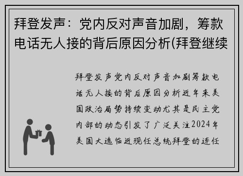 拜登发声：党内反对声音加剧，筹款电话无人接的背后原因分析(拜登继续炮轰对手防疫不力)