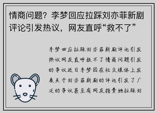 情商问题？李梦回应拉踩刘亦菲新剧评论引发热议，网友直呼“救不了”