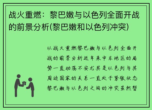 战火重燃：黎巴嫩与以色列全面开战的前景分析(黎巴嫩和以色列冲突)