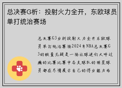 总决赛G析：投射火力全开，东欧球员单打统治赛场