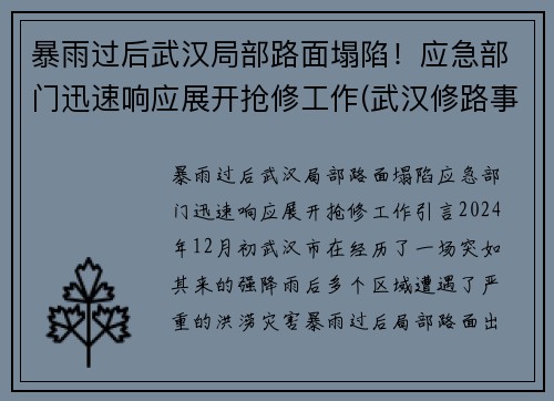 暴雨过后武汉局部路面塌陷！应急部门迅速响应展开抢修工作(武汉修路事件)