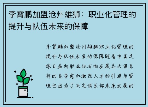 李霄鹏加盟沧州雄狮：职业化管理的提升与队伍未来的保障